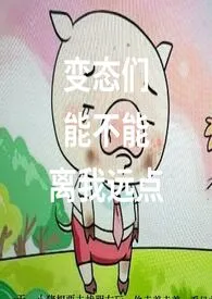 《变态们能不能离我远点》小说大结局 不吃馒头也能活最新力作