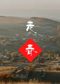走春(简)小说完结版免费阅读(作者:脆脆的荷包蛋)
