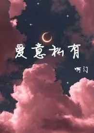 爱意私有1970全章节阅读 爱意私有小说免费阅读