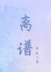 离谱(年下)1970全章节阅读 离谱(年下)小说免费阅读