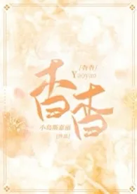 《杳杳(1v1 校园养成)》小说在线阅读 小岛斯嘉丽作品