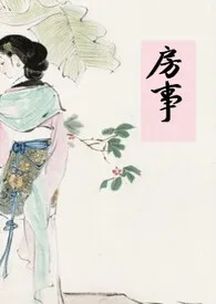 不要吃素著作《房事(H)》小说全文阅读
