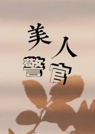操死美人警官(短篇,高H)最新章节目录 操死美人警官(短篇,高H)全本在线阅读