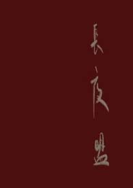 长夜盟小说完结版免费阅读(作者:苏苏小毛球)