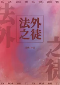 灼隐著作《法外之徒(1v1高h甜宠)》小说全文阅读