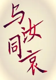 与汝同哀(番外及福利)最新章节目录 与汝同哀(番外及福利)全本在线阅读