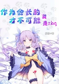 作为会长的我,才不可能是rbq(变百NP)作者:似情 全本免费阅读