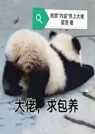 我靠“内涵”傍上大佬1970全章节阅读 我靠“内涵”傍上大佬小说免费阅读
