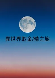 1970全新版本《异世界取金/精之旅 futa np》 无想作品完结免费阅读