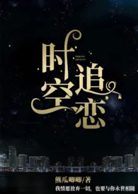 《时空追恋(1v2,H)》1970版小说全集 熊瓜唧唧完本作品