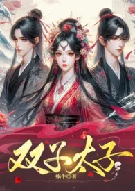 《双子太子(1v2 甜宠文)》小说在线阅读 蜗牛作品