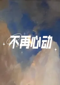 枳著作《不再心动(1v1)》小说全文阅读