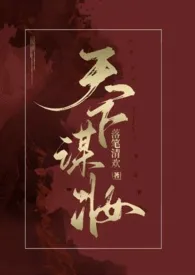 天下谋妆(古言NP)1970全章节阅读 天下谋妆(古言NP)小说免费阅读