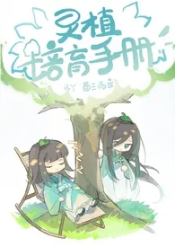 1970全新版本《灵植培育手册》 酉三而文作品完结免费阅读