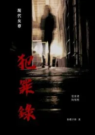 《《现代女尊犯罪录》》1970版小说全集 怡燃字得完本作品