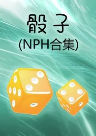 骰子(NPH合集)作者:睦月目目 全本免费阅读