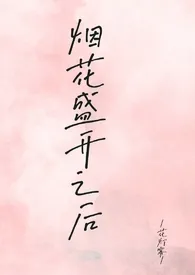 烟花盛开之后(1v1)1970全章节阅读 烟花盛开之后(1v1)小说免费阅读