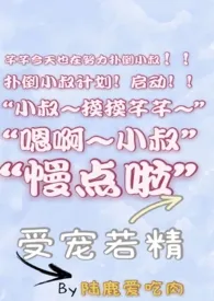 《受宠若精(1v1 sc)》1970版小说全集 陆鹿爱吃肉完本作品