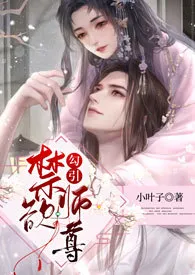 《勾引禁欲师尊(修仙1v1 sc)》小说大结局 小叶子最新力作