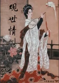 观世情小说完结版免费阅读(作者:苏麻离青_)