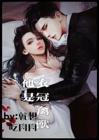 他是衣冠禽兽(高H 1V1 SC)作者:就想吃肉肉 全本免费阅读