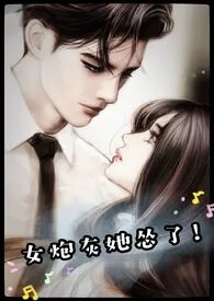 女炮灰她怂了!(穿书 高H 1V1)作者:桔子糖水 全本免费阅读