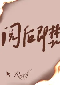 阅后即焚小说完结版免费阅读(作者:Ruth)