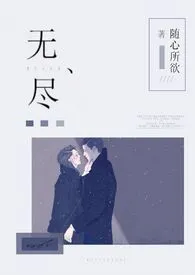 《无尽(1v1强制爱)》1970版小说全集 随心所欲完本作品