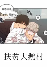 扶贫大鹅村作者:被里挑灯看黄 全本免费阅读