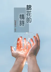 《棉花的情诗》1970最新章节 棉花的情诗免费阅读