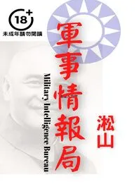 淞山著作《军事情报局(聚焦男性身体,革命男军官剥除军服赤裸交出尊严)》小说全文阅读