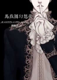 马戏团幻想夜(np)小说完结版免费阅读(作者:朝色)