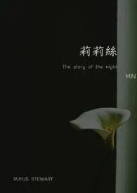 莉莉丝【NPH】1970全章节阅读 莉莉丝【NPH】小说免费阅读