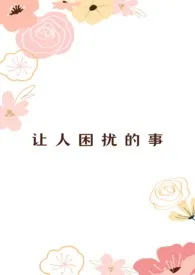 让人困扰的事(百合abo)作者:南乡子 全本免费阅读