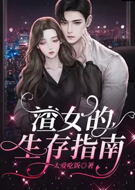 渣女的生存指南作者:太爱吃饭 全本免费阅读