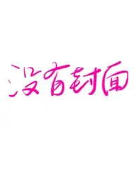 百盏醑1970全章节阅读 百盏醑小说免费阅读