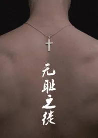 枪枪著作《无耻之徒(年下1V1)H》小说全文阅读