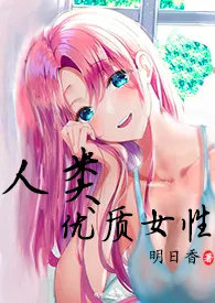 《人类高质量女性(np 高H)》1970版小说全集 明日香完本作品