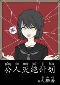 公人灭绝计划(nph)小说完结版免费阅读(作者:a大猫)