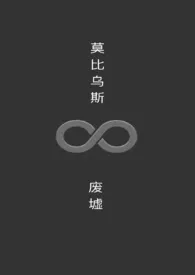 莫比乌斯废墟1970全章节阅读 莫比乌斯废墟小说免费阅读