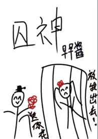 囚神1970全章节阅读 囚神小说免费阅读