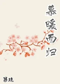 1970全新版本《慕暖而归【高H】【1v1】》 昂琉作品完结免费阅读