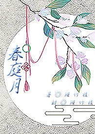 春庭月小说完结版免费阅读(作者:斑竹枝)