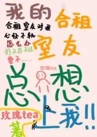 1970全新版本《合租室友总想上我(h,1v1)》 玫瑰tea作品完结免费阅读