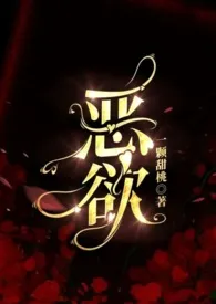 《恶欲》1970版小说全集 一颗甜桃完本作品