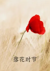 《落花时节(追妻火葬场)》小说大结局 杏仁茶最新力作