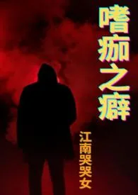 《嗜痂之癖(复仇1v1)》小说在线阅读 江南哭哭女作品