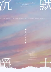 NPH|沉默爵士最新章节目录 NPH|沉默爵士全本在线阅读