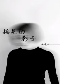 《摇晃的影子》(骨科,兄妹)小说完结版免费阅读(作者:曲道士)