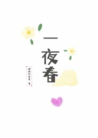 《一夜春(h)》小说在线阅读 特莉丝奇克作品